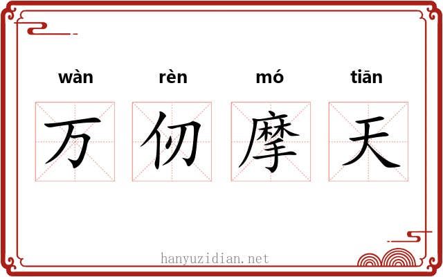 万仞摩天 万仞摩天
