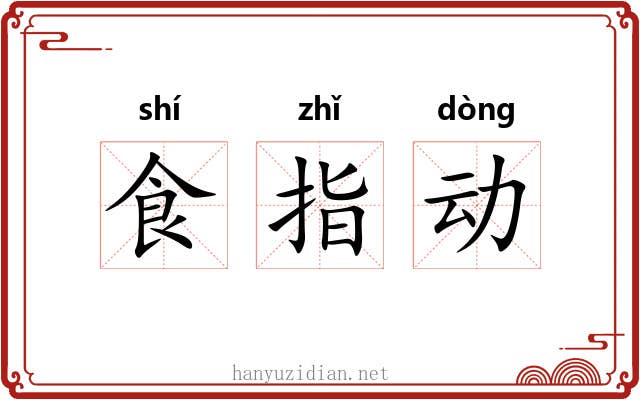 食指动 食指动