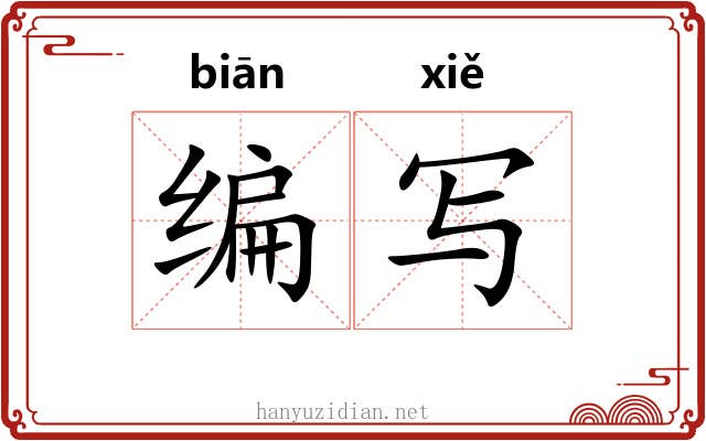 编写