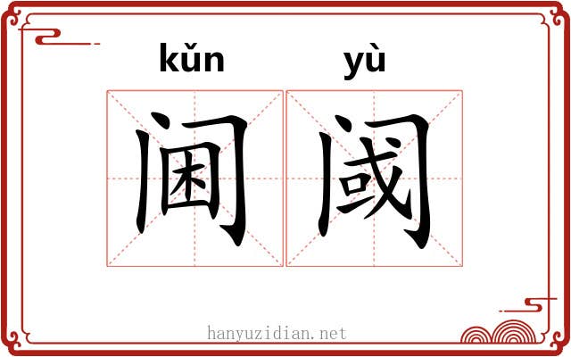 阃阈