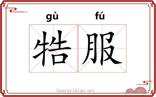 牿服