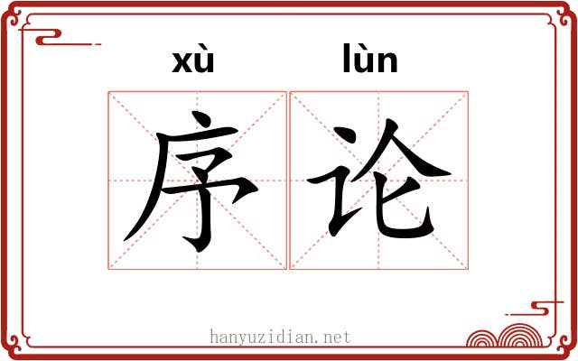序论 序论