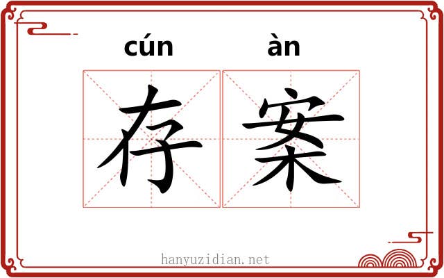 存案
