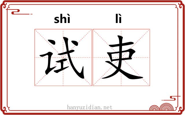 试吏