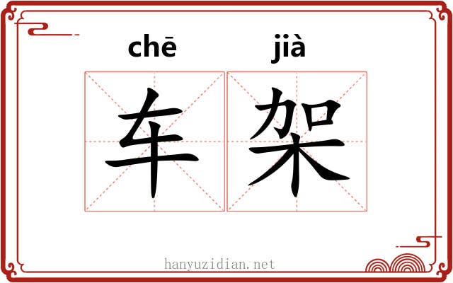 车架 车架