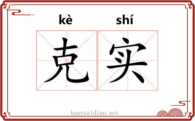 克实 克实