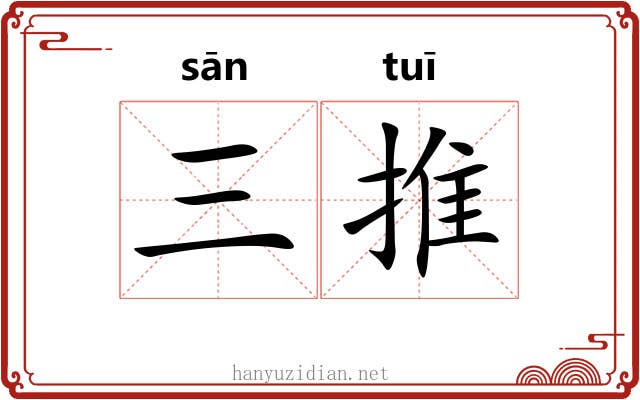 三推 三推