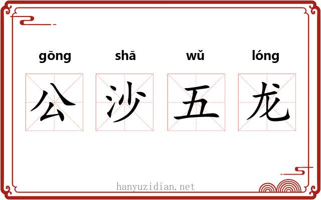 公沙五龙