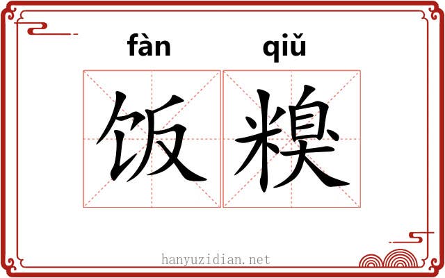 饭糗