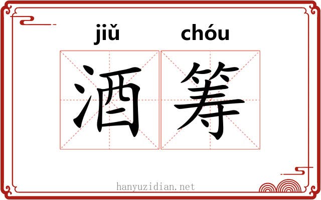 酒筹