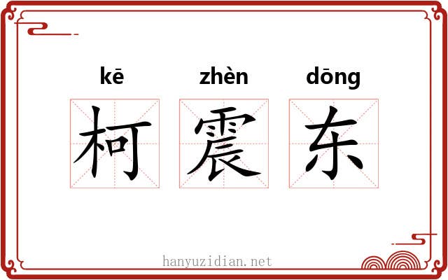 柯震东 柯震东