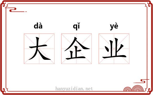 大企业