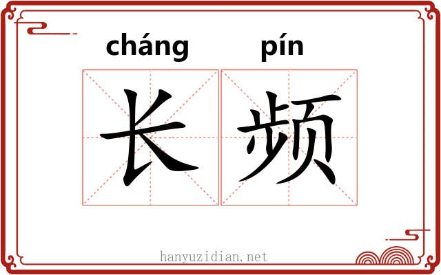长频