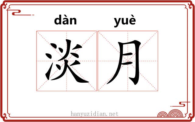 淡月