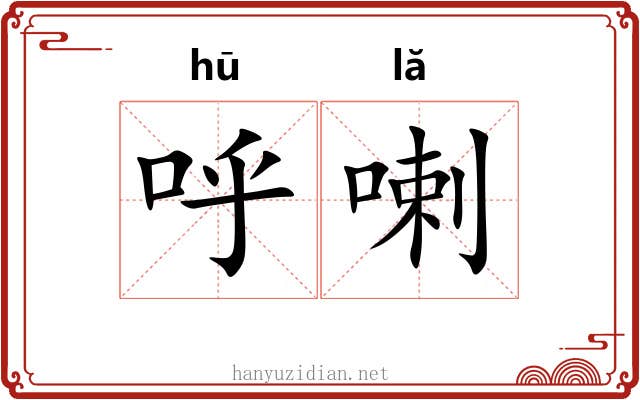 呼喇