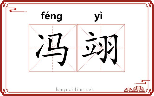 冯翊 冯翊