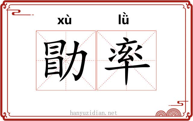 勖率