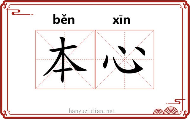 本心 本心