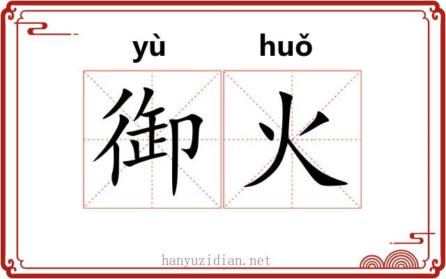 御火 御火