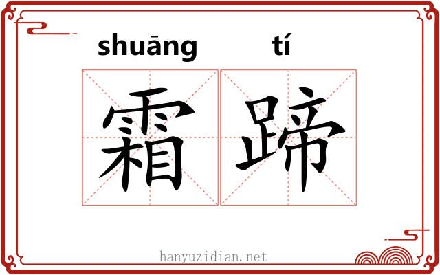 霜蹄