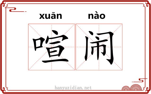 喧闹