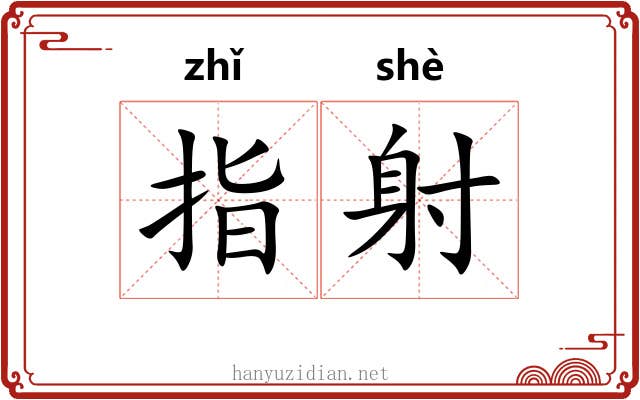 指射