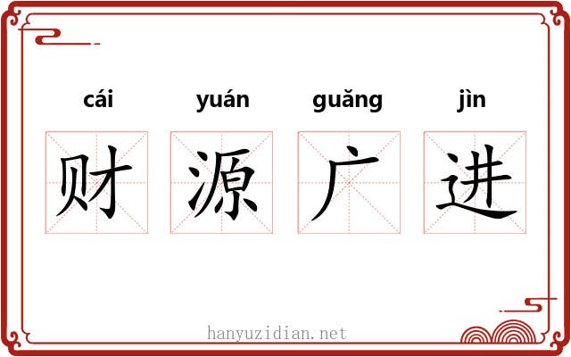 财源广进 财源广进