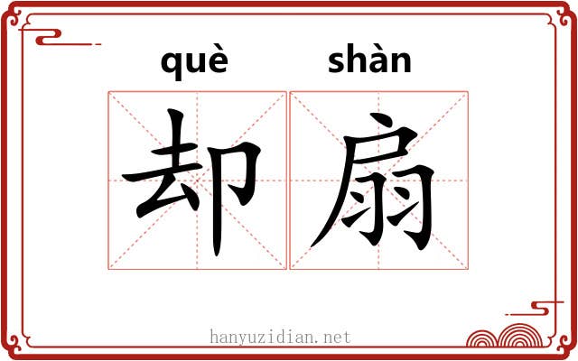 却扇 却扇