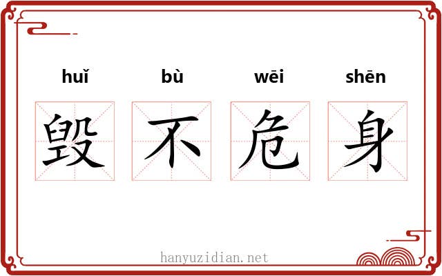 毁不危身 毁不危身