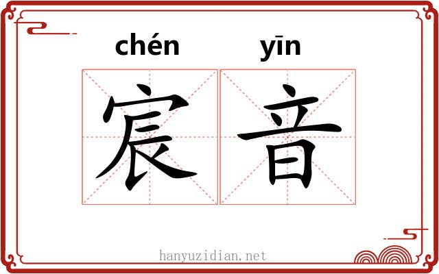 宸音