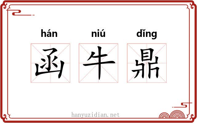 函牛鼎 函牛鼎
