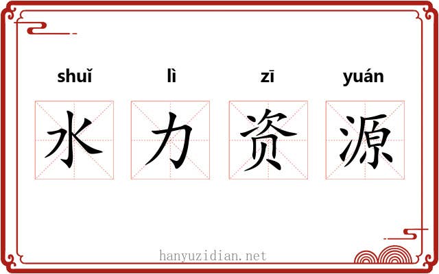水力资源 水力资源