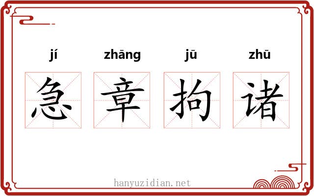 急章拘诸