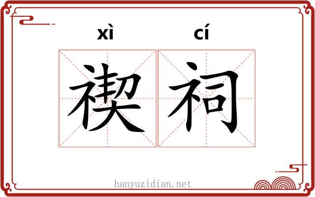 禊祠