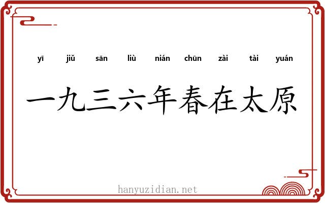 一九三六年春在太原 一九三六年春在太原