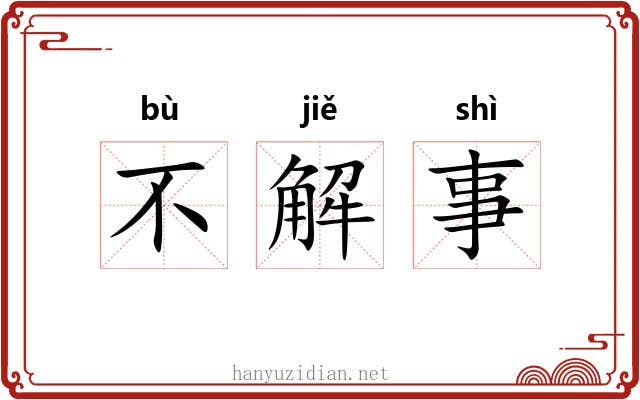 不解事
