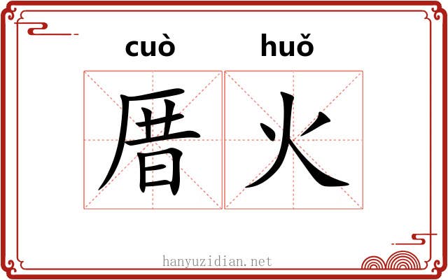 厝火
