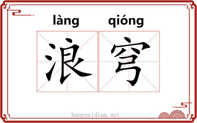 浪穹