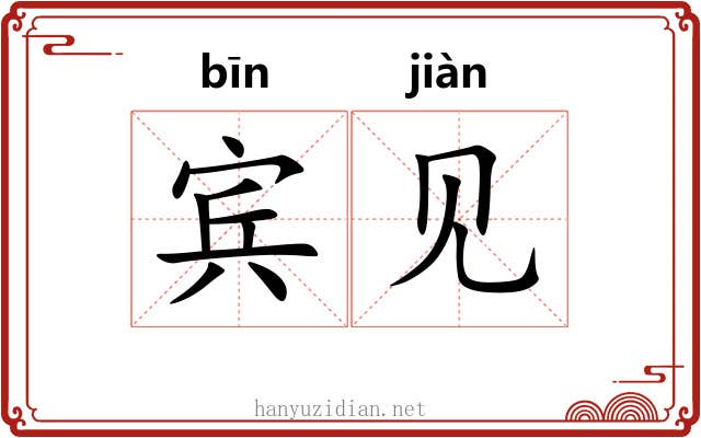 宾见 宾见