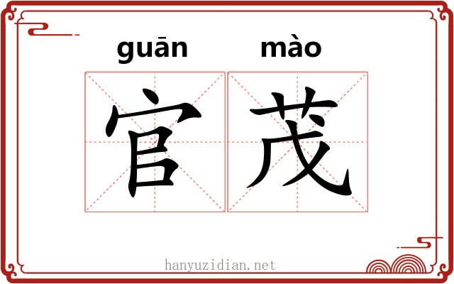 官茂