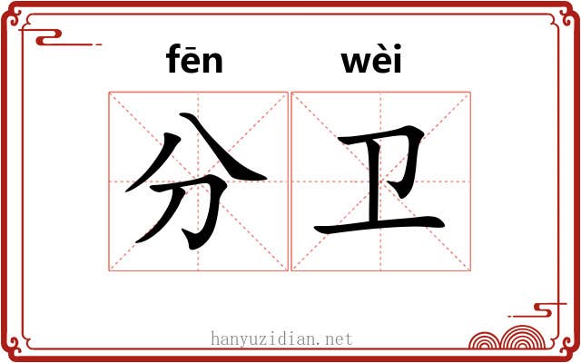 分卫
