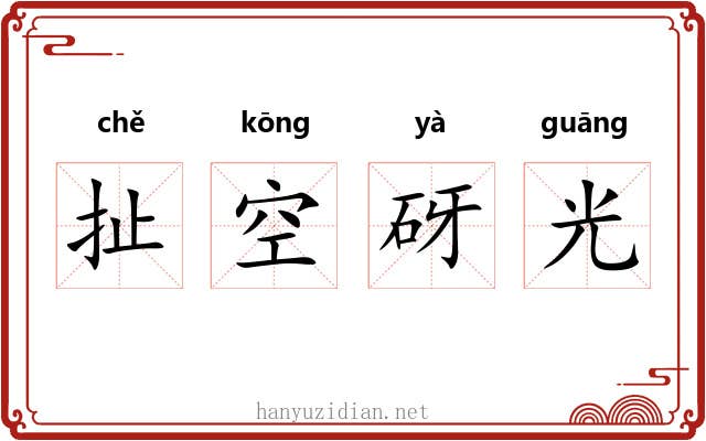 扯空砑光 扯空砑光