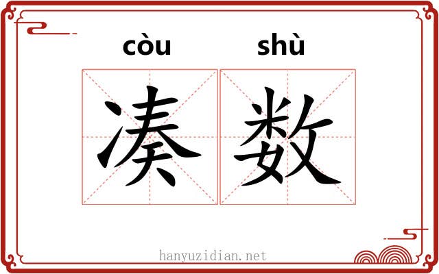 凑数 凑数