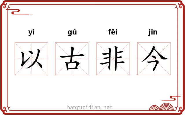 以古非今