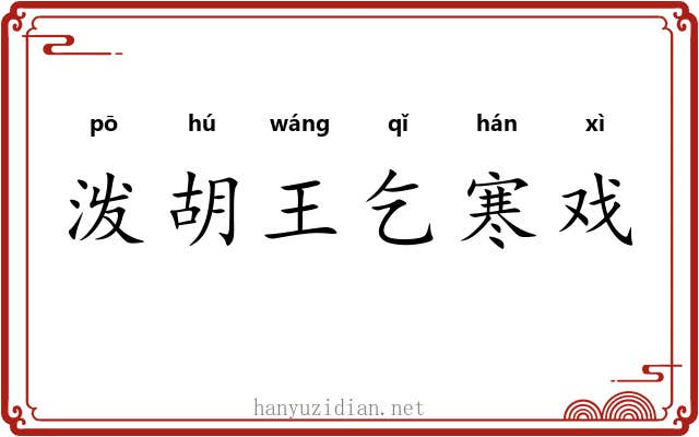泼胡王乞寒戏 泼胡王乞寒戏