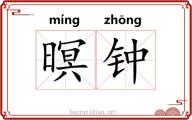暝钟 暝钟