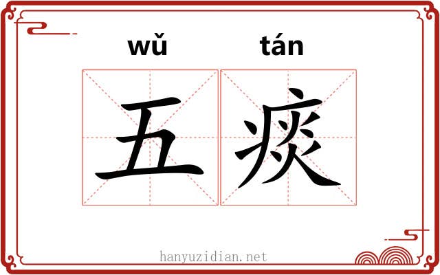 五痰