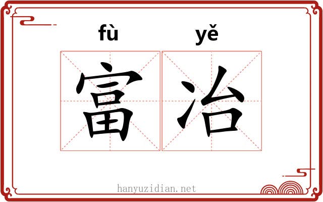 富冶