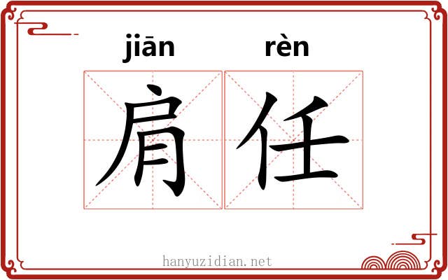 肩任
