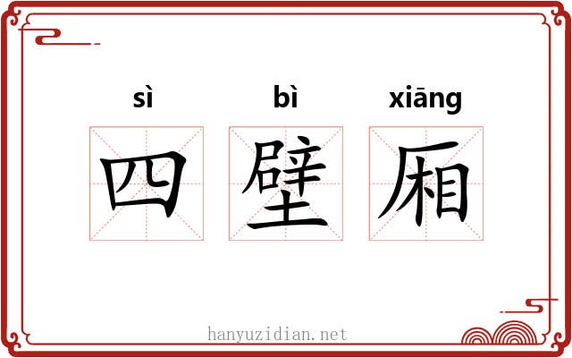 四壁厢 四壁厢